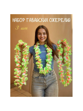 Набор гавайский ожерелий зеленых, 3 шт